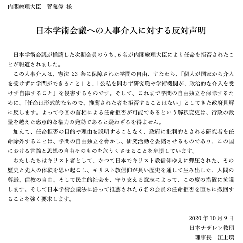 日本学術会議への人事介入に対する反対声明