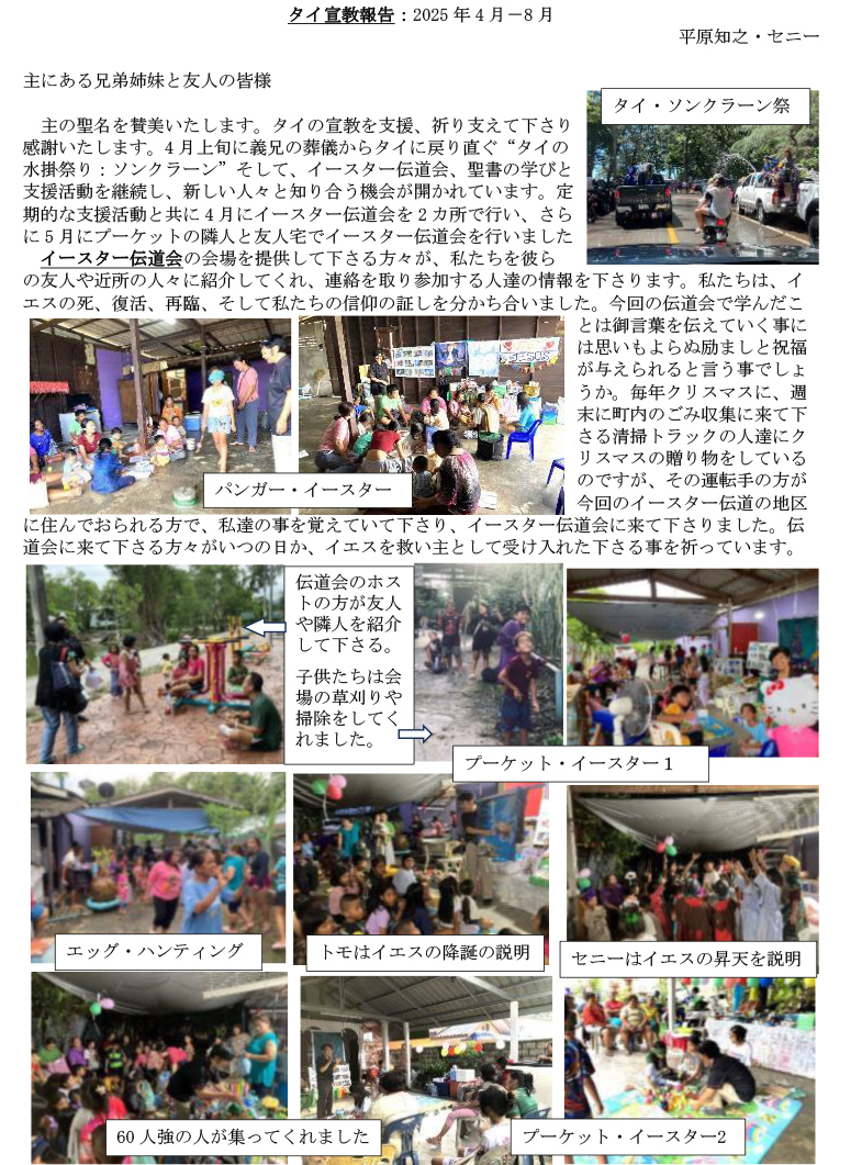 タイ宣教報告2025年4月～8月①