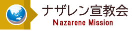 ナザレン宣教会