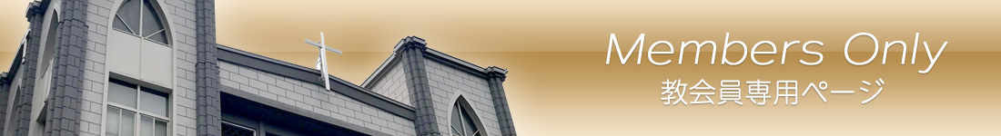 教会員専用ページ