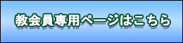 教会員専用ページはこちら