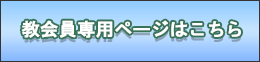 教会員専用ページはこちら